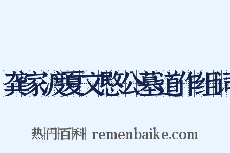 龚家渡夏文愍公墓道作组词是什么意思的图片